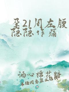 孕21周左腹部隐隐作痛