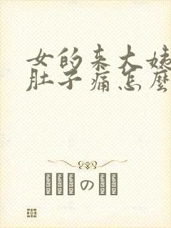 女的来大姨妈了肚子痛怎么办