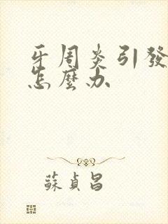 牙周炎引发口臭怎么办