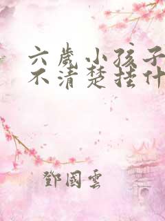 六岁小孩子咬字不清楚挂什么门诊