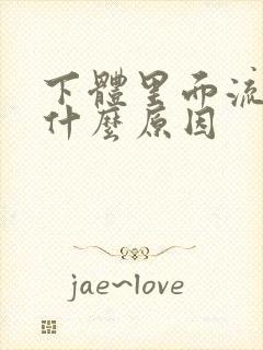 下体里面流脓是什么原因