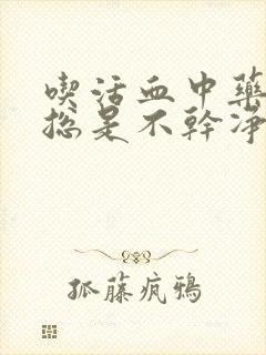 吃活血中药月经总是不干净