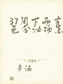 37周下面有褐色分泌物怎么回事