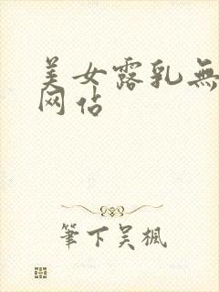 美女露乳无遮挡网站