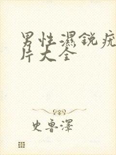 男性湿锐疣尖图片大全