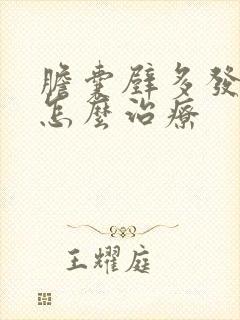 胆囊壁多发息肉怎么治疗