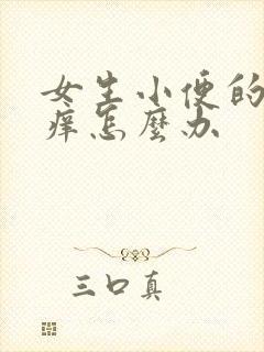 女生小便的地方痒怎么办