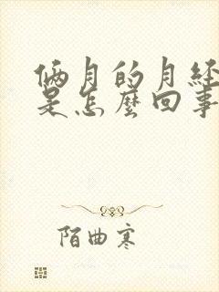 俩月的月经量少是怎么回事