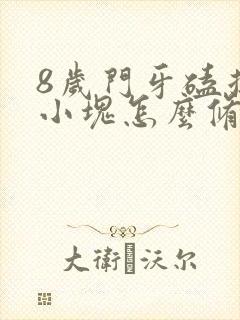 8岁门牙磕掉一小块怎么修复