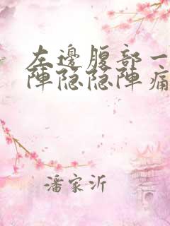 左边腹部一阵一阵隐隐阵痛