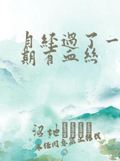 月经过了一个星期有血丝