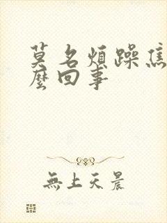 莫名烦躁焦虑怎么回事