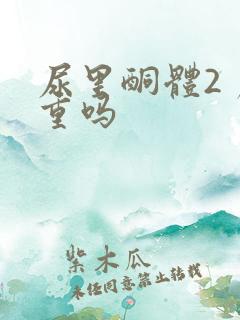 尿里酮体2 严重吗