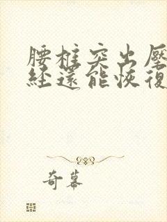 腰椎突出压迫神经还能恢复吗