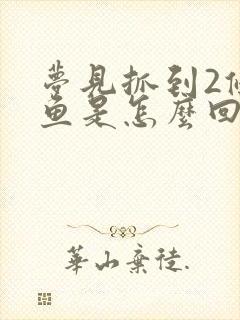 梦见抓到2条大鱼是怎么回事