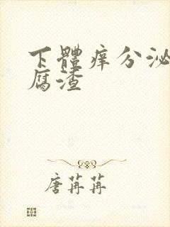 下体痒分泌物豆腐渣