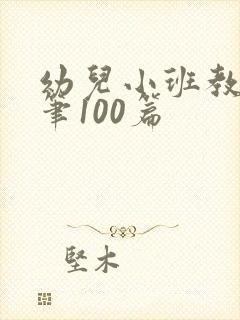 幼儿小班教育随笔100篇