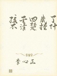 孩子四岁了咬字不清楚挂什么科