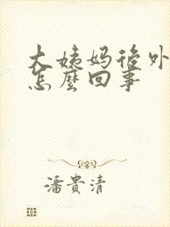 大姨妈后外阴痒怎么回事