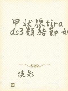 甲状腺tirads3类结节如何治疗