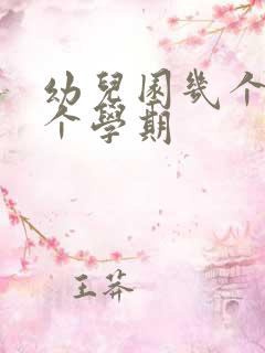 幼儿园几个月一个学期