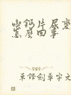 吃钙片尿变红是怎么回事