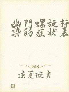 幽门螺旋杆菌感染的症状表现