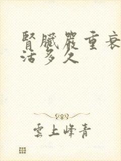 肾脏严重衰竭能活多久