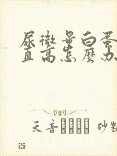 尿微量白蛋白一直高怎么办