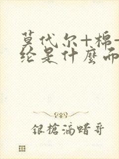 莫代尔+棉+氨纶是什么面料