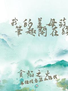 我的美母苏雅晴 笔趣阁在线阅读小说