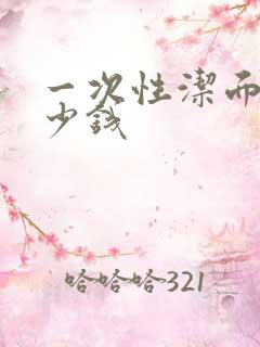 一次性洁面巾多少钱