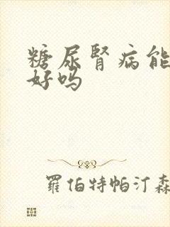 糖尿肾病能治疗好吗