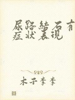 尿路结石有哪些症状表现