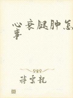 心衰腿肿怎么回事