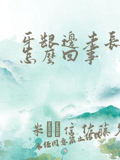 牙龈边老长血包怎么回事