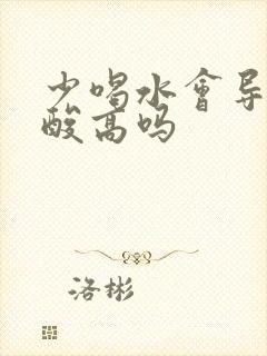 少喝水会导致尿酸高吗