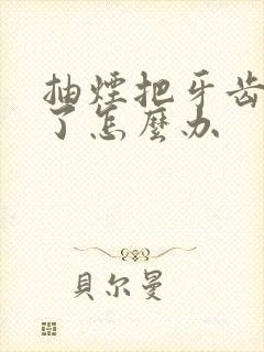 抽烟把牙齿抽黄了怎么办