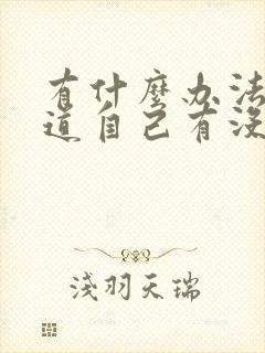 有什么办法能知道自己有没有口臭