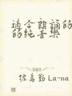 适合朗诵的舒缓的纯音乐