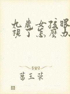 九岁女孩眼睛近视了怎么办