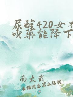 尿酸420女不吃药能降下来吗