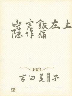 吃完饭左上腹隐隐作痛