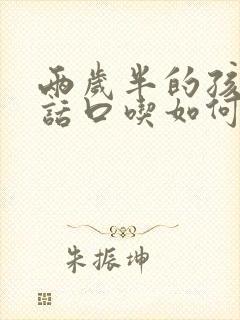 两岁半的孩子说话口吃如何纠正