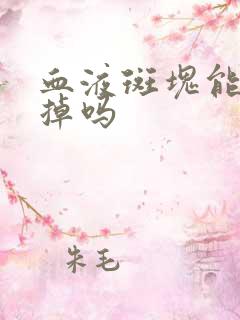 血液斑块能消除掉吗