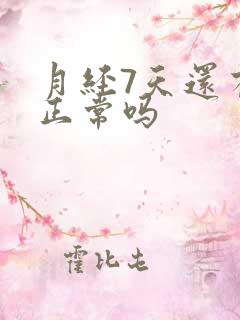 月经7天还有血正常吗