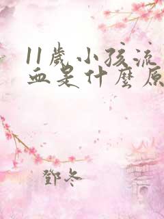 11岁小孩流鼻血是什么原因引起的呢?