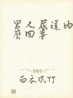 男人尿道内疼怎么回事