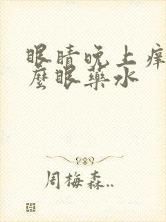 眼睛晚上痒用什么眼药水