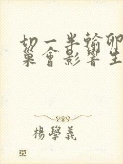 切一半输卵管卵巢会影响生育吗